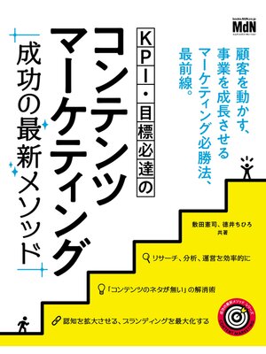 cover image of KPI・目標必達のコンテンツマーケティング　成功の最新メソッド